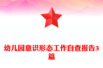 幼儿园意识形态工作自查报告3篇