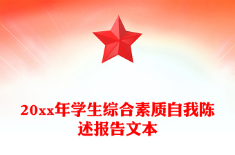 20xx年学生综合素质自我陈述报告文本