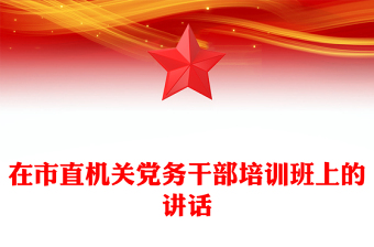 在市直机关党务干部培训班上的讲话