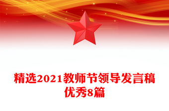 精选2021教师节领导发言稿优秀8篇