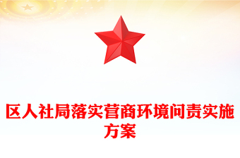 区人社局落实营商环境问责实施方案