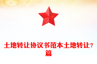 土地转让协议书范本土地转让7篇