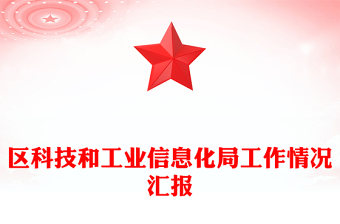 区科技和工业信息化局工作情况汇报