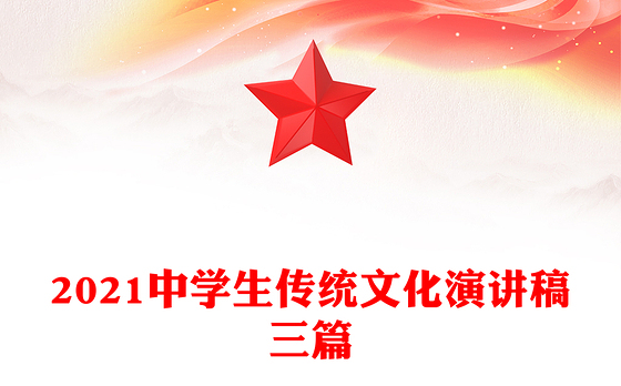 2021中学生传统文化演讲稿三篇