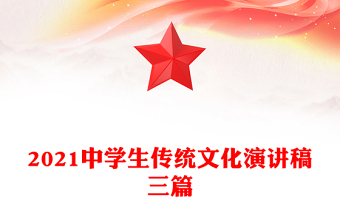 2021中学生传统文化演讲稿三篇