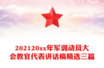 202120xx年军训动员大会教官代表讲话稿精选三篇