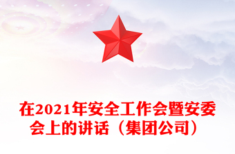 在2021年安全工作会暨安委会上的讲话（集团公司）