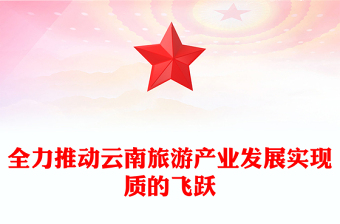 全力推动云南旅游产业发展实现质的飞跃