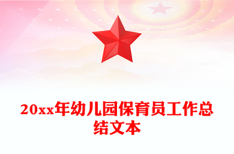 20xx年幼儿园保育员工作总结文本