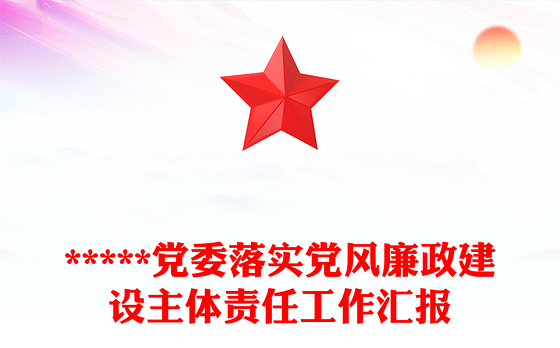 *****党委落实党风廉政建设主体责任工作汇报