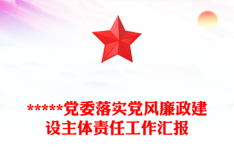 *****党委落实党风廉政建设主体责任工作汇报