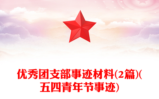 优秀团支部事迹材料(2篇)(五四青年节事迹)