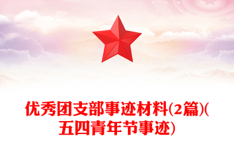 优秀团支部事迹材料(2篇)(五四青年节事迹)