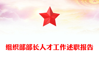 组织部部长人才工作述职报告