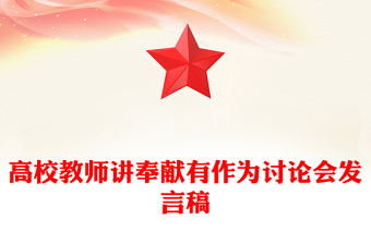 高校教师讲奉献有作为讨论会发言稿