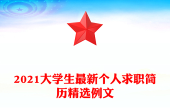 2021大学生最新个人求职简历精选例文