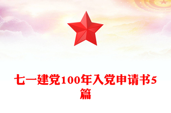 七一建党100年入党申请书5篇
