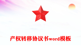 产权转移协议书word模板