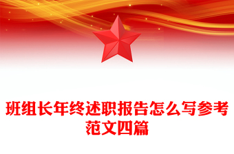 班组长年终述职报告怎么写参考范文四篇