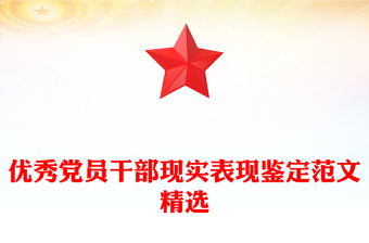 优秀党员干部现实表现鉴定范文精选