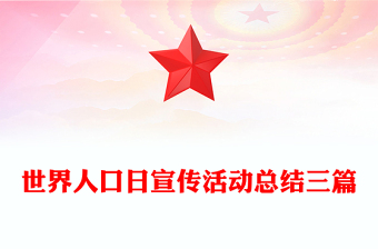 世界人口日宣传活动总结三篇