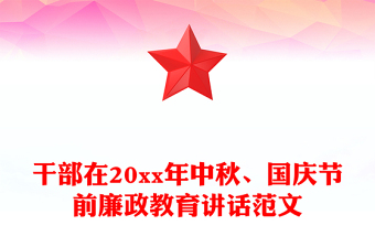 干部在20xx年中秋、国庆节前廉政教育讲话范文