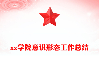 xx学院意识形态工作总结
