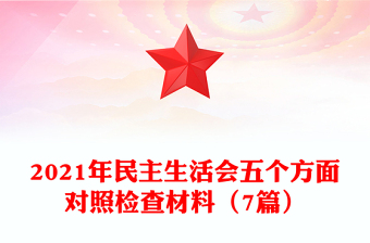 2021年民主生活会五个方面对照检查材料（7篇）