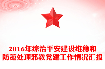 2016年综治平安建设维稳和防范处理邪教党建工作情况汇报