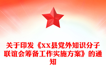 关于印发《XX县党外知识分子联谊会筹备工作实施方案》的通知