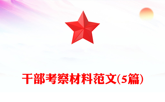 干部考察材料范文(5篇)