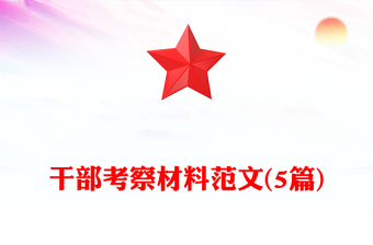 干部考察材料范文(5篇)