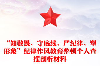 “知敬畏、守底线、严纪律、塑形象”纪律作风教育整顿个人查摆剖析材料