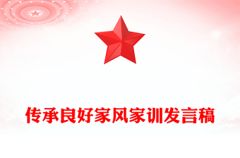 传承良好家风家训发言稿