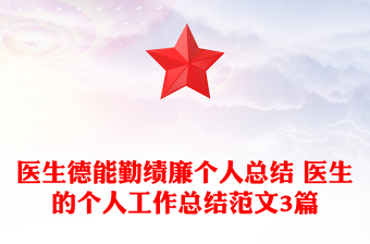 医生德能勤绩廉个人总结 医生的个人工作总结范文3篇