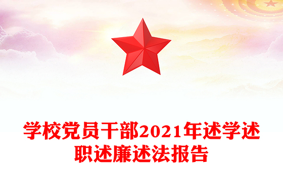 学校党员干部2021年述学述职述廉述法报告
