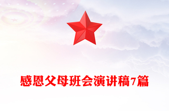 感恩父母班会演讲稿7篇