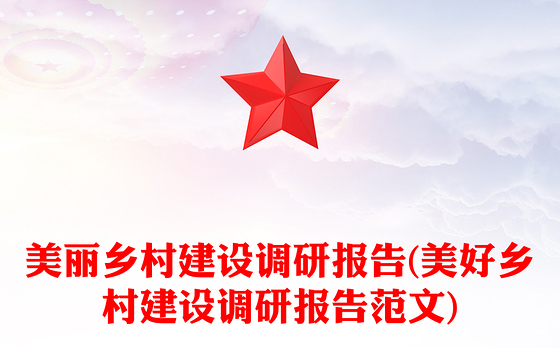 美丽乡村建设调研报告(美好乡村建设调研报告范文)
