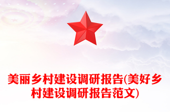 美丽乡村建设调研报告(美好乡村建设调研报告范文)