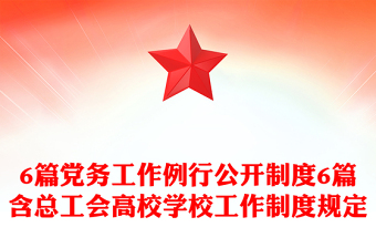 6篇党务工作例行公开制度6篇含总工会高校学校工作制度规定