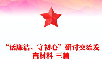 “话廉洁、守初心”研讨交流发言材料 三篇