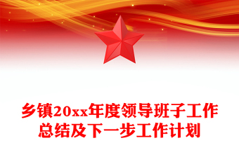 乡镇20xx年度领导班子工作总结及下一步工作计划