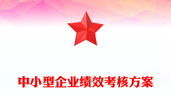 中小型企业绩效考核方案
