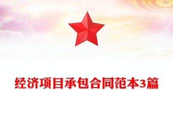 经济项目承包合同范本3篇