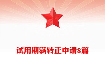 试用期满转正申请8篇
