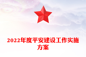2022年度平安建设工作实施方案