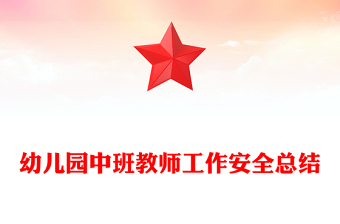 幼儿园中班教师工作安全总结