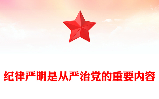 纪律严明是从严治党的重要内容