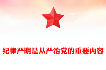 纪律严明是从严治党的重要内容