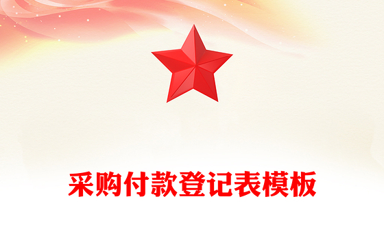 采购付款登记表模板